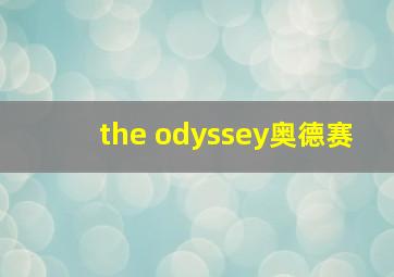 the odyssey奥德赛